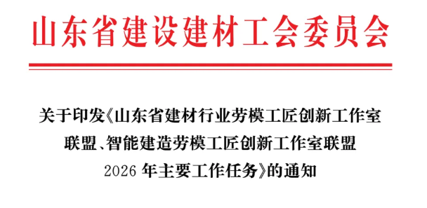 山东省建设建材工会委员会关于印发《山东省建材行业劳模工匠创新工作室联盟、智能建造劳模工匠创新工作室联盟2026年主要工作任务》的通知