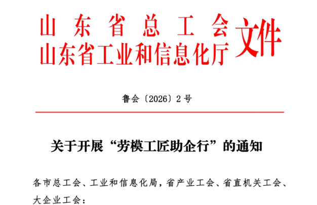 山东省总工会 山东省工业和信息化厅关于开展“劳模工匠助企行”的通知