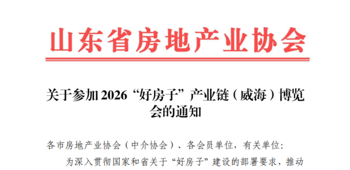 山东省房地产业协会关于参加2026“好房子”产业链（威海）博览会的通知