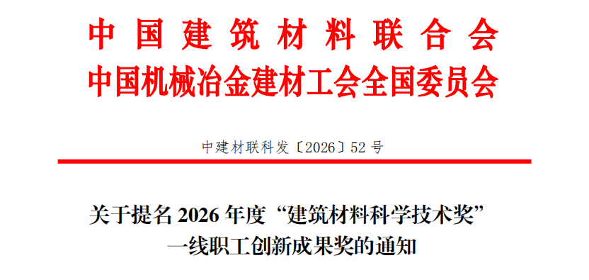 中国建筑材料联合会、中国机械冶金建材工会全国委员会关于提名2026年度“建筑材料科学技术奖”一线职工创新成果奖的通知