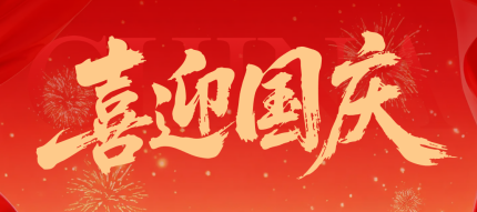 热烈庆祝中华人民共和国成立77周年!