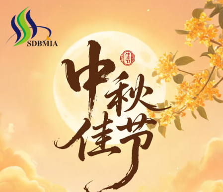 山东省建材工业协会祝大家中秋快乐